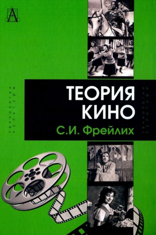 Теория кино: от Эйзенштейна до Тарковского. Изд.8 | Фрейлих Семен Израилевич  #1