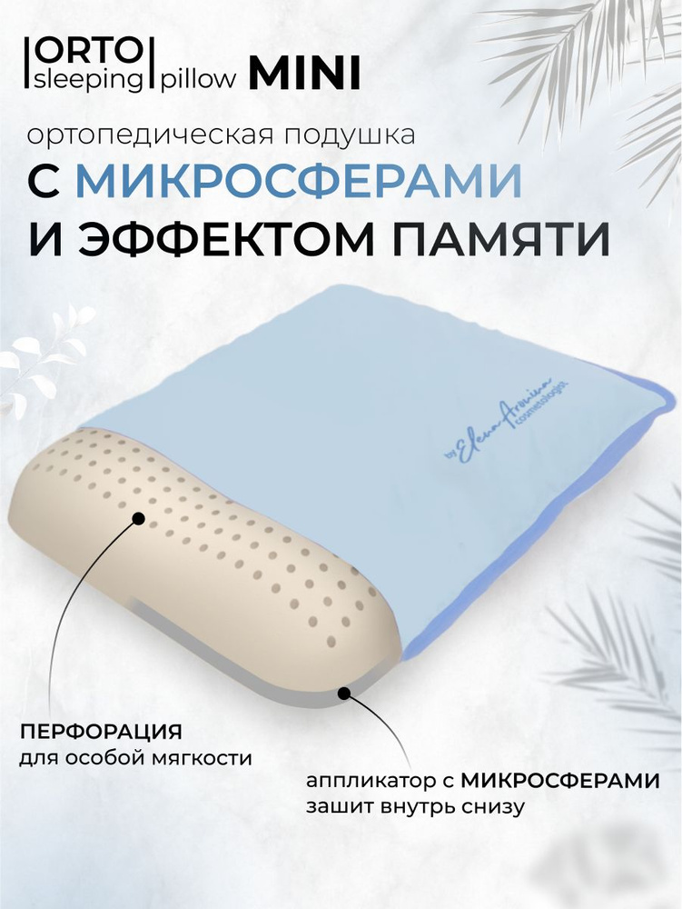 Elena Aronina Cosmetologist Ортопедическая подушка 30x40см, ORTO-sleeping pillow, высота 7 см  #1