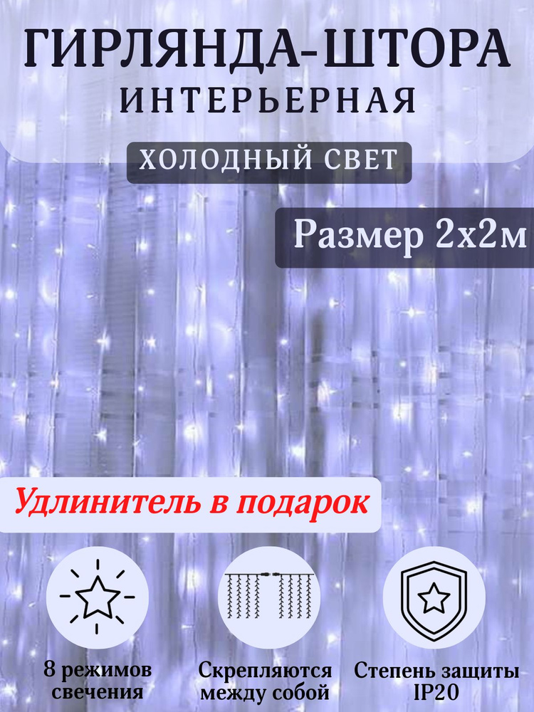 Гирлянда-штора светодиодная 2х2м / С удлинителем / Холодный белый свет  #1