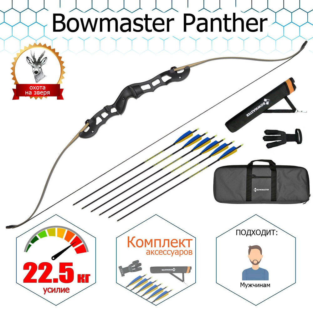 Лук традиционный Bowmaster - Panther 60" 50#, Rh (в комплекте) #1