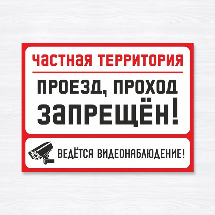 Табличка "Частная территория проезд, проход запрещен! Ведется видеонаблюдение!", 40х30 см, ПВХ  #1