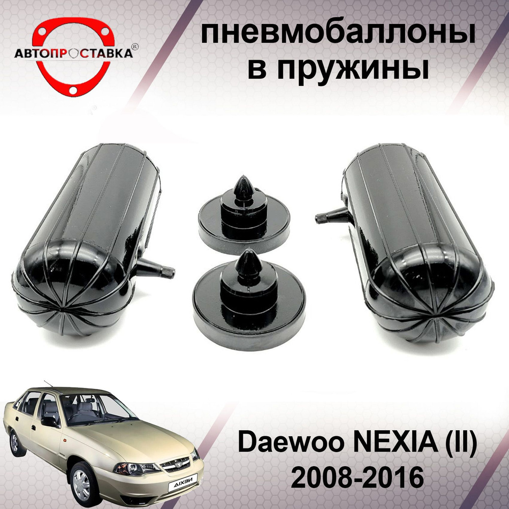 Пневмобаллоны в пружины Daewoo NEXIA N150 (ll) 2008-2016 / Пневмобаллоны в  задние пружины Дэу НЕКСИЯ 2 / В наборе: 2 баллона, 2 отбойника - купить по  доступным ценам в интернет-магазине OZON (466811105)