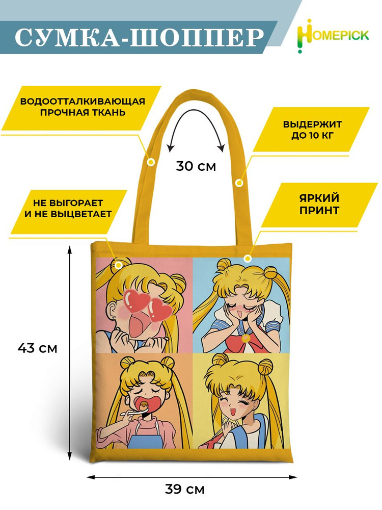 Сумка шоппер Homepick "SailorMoon/41253/" с принтом Аниме Сейлор Мун, 39х43 см  #1
