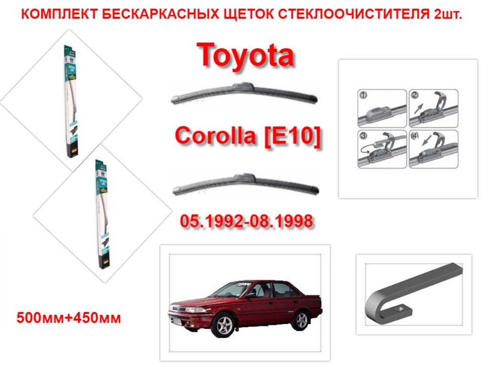 Щетки стеклоочистителя бескаркасные на Toyota Corolla E10 (05.1992-08.1998 года ) комплект-2 шт.  #1