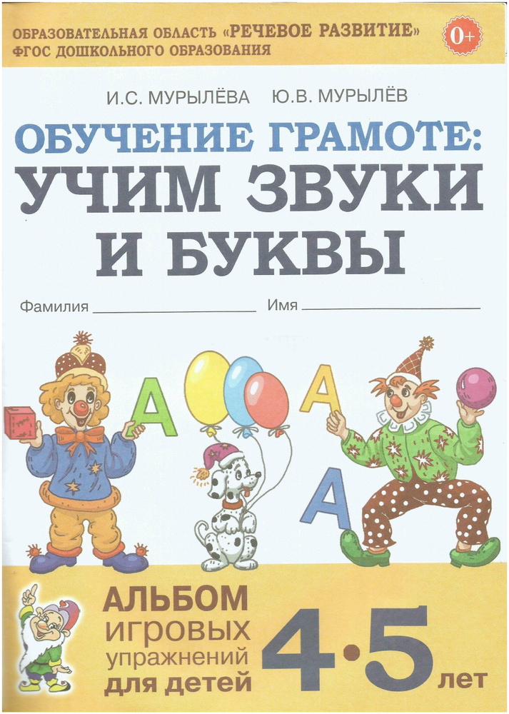 Обучение грамоте. Учим звуки и буквы. Альбом игровых упражнений для ...