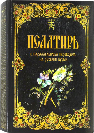 Псалтирь с параллельным переводом на русский язык П.Юнгерова. Чтение Псалтири с поминовением живых и #1