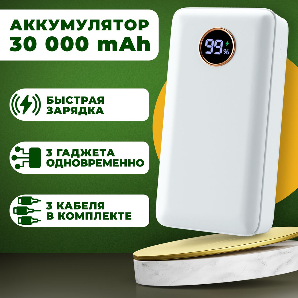 Повер банк 30000 мач для телефона / Внешний аккумулятор для смартфона с кабелем usb-c, micro usb. Уцененный #1