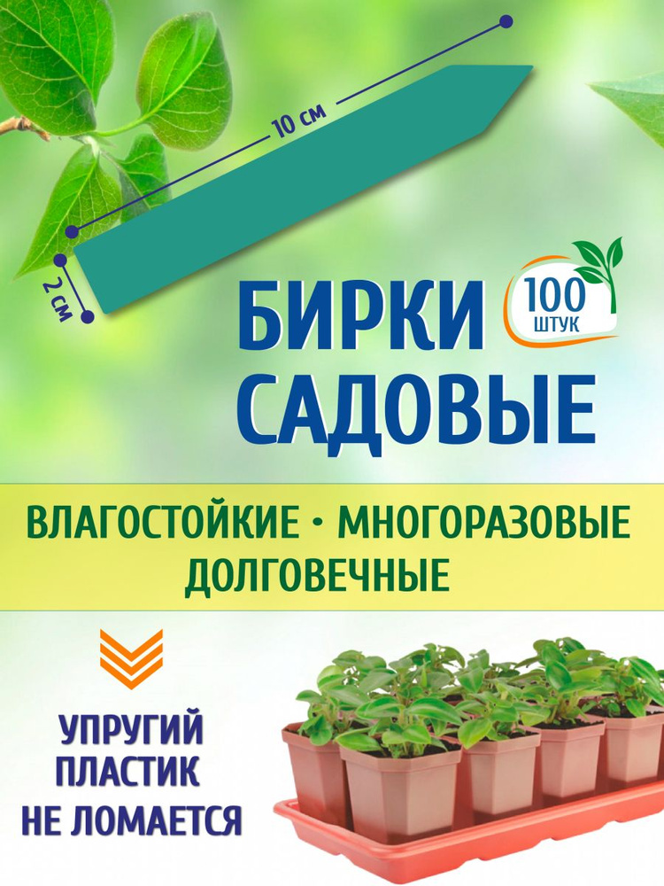 Green garden_LV Таблички садовые,2см,100шт #1