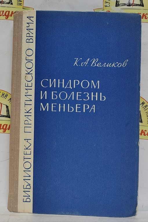 Синдром и болезнь Меньера. Монография. - купить с доставкой по выгодным ...