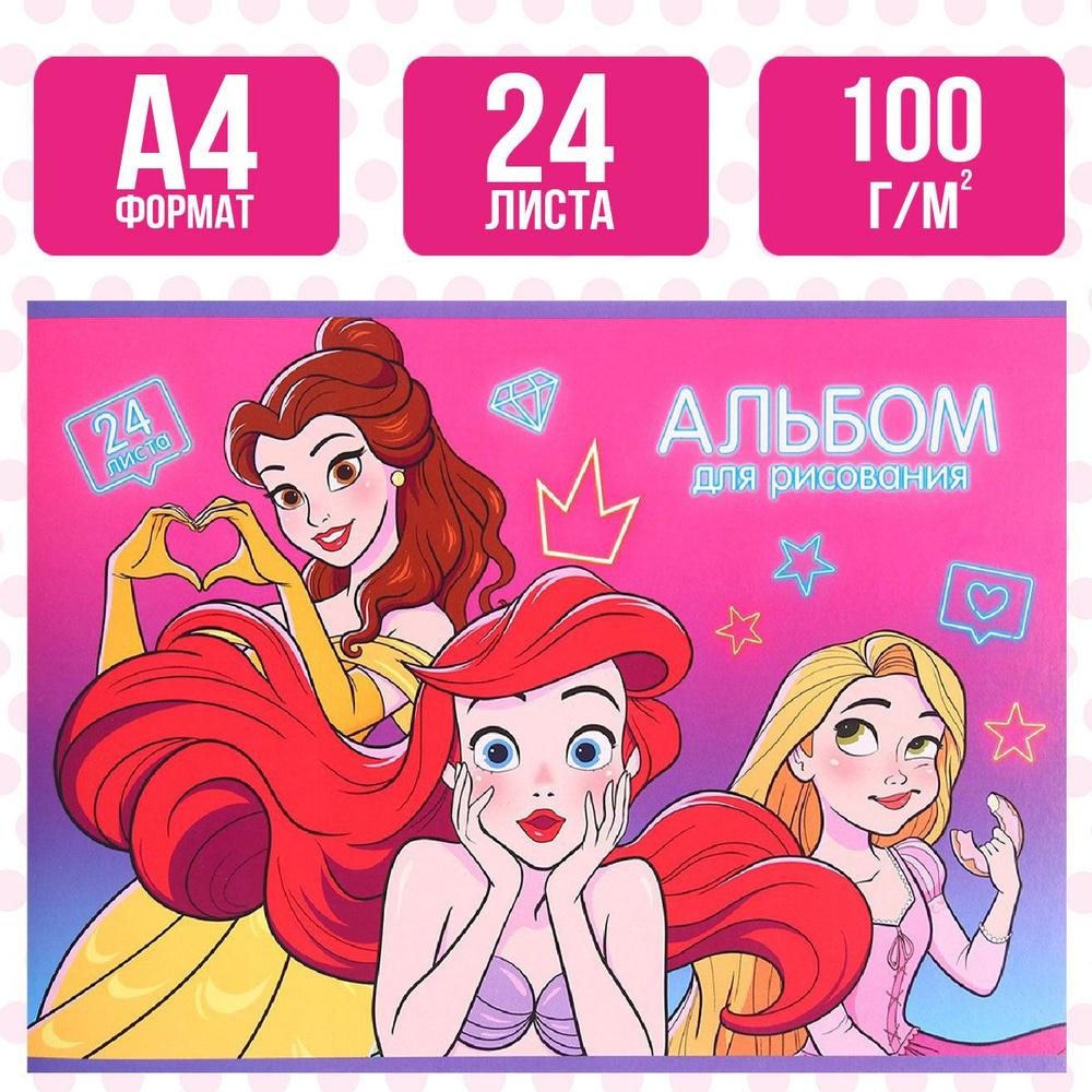 Альбом для рисования Disney Принцессы, формат А4, 24 листа, на скрепке, для девочек, канцелярия для школы #1