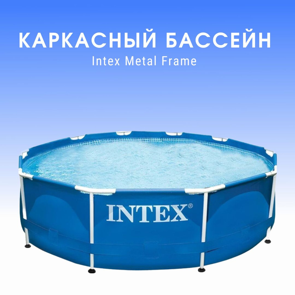 Бассейн каркасный Intex 28200 Metal Frame Pool диаметр 305 см, высота 76 см 28200 NP  #1