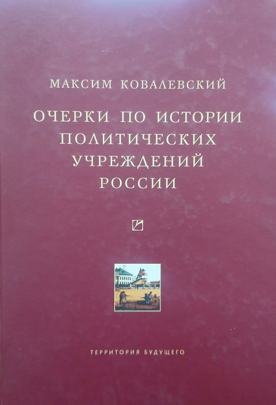 Очерки по истории политических учреждений России | Ковалевский Максим Максимович  #1