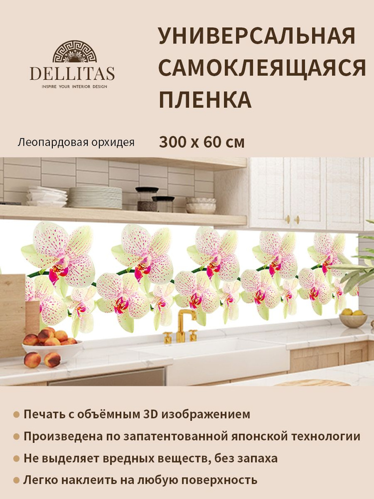Универсальная самоклеящаяся пленка для кухни "Леопардовая орхидея" 3000*600 мм, с 3D защитным покрытием. #1