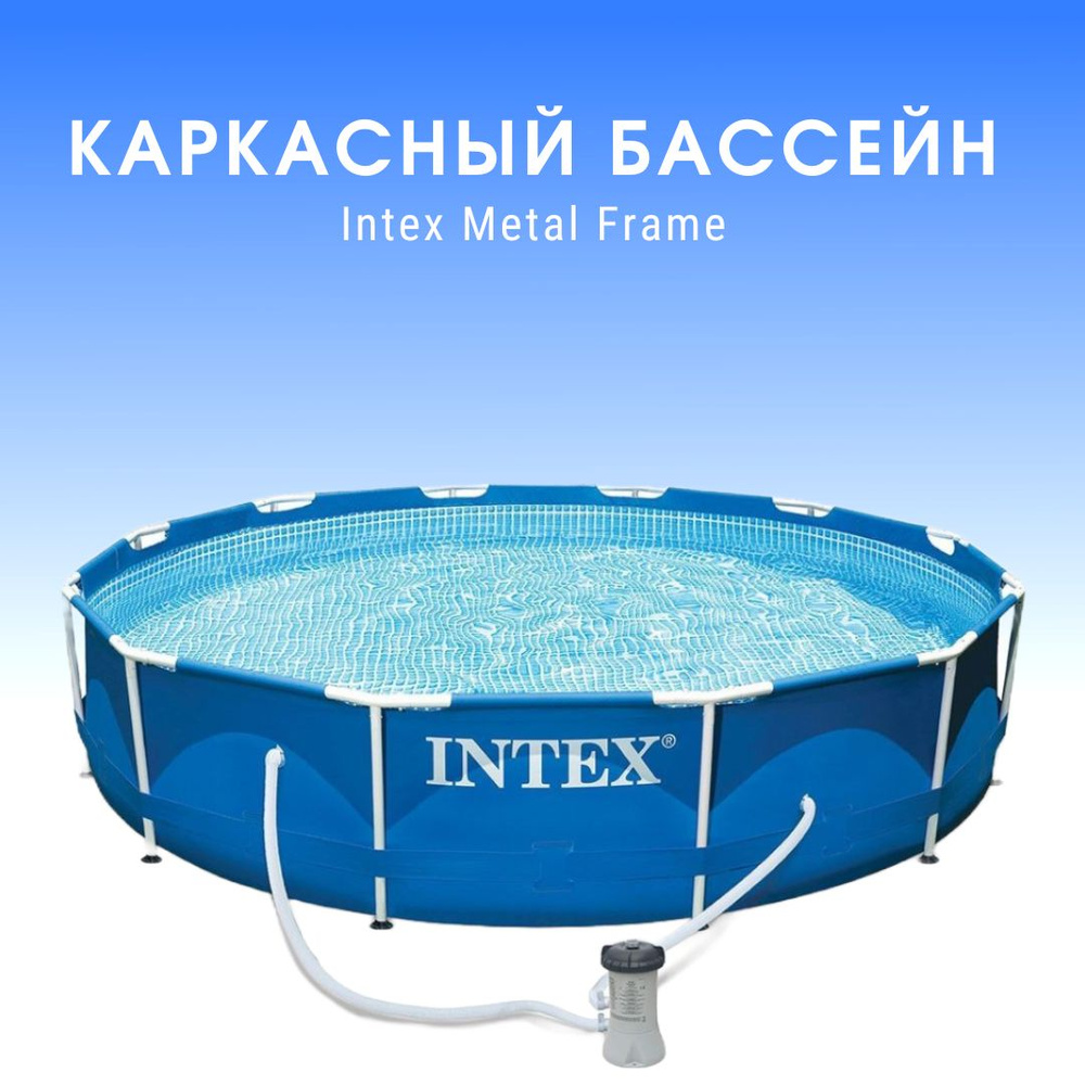 Бассейн Intex Metal Frame 366х76 6503л 28212 #1