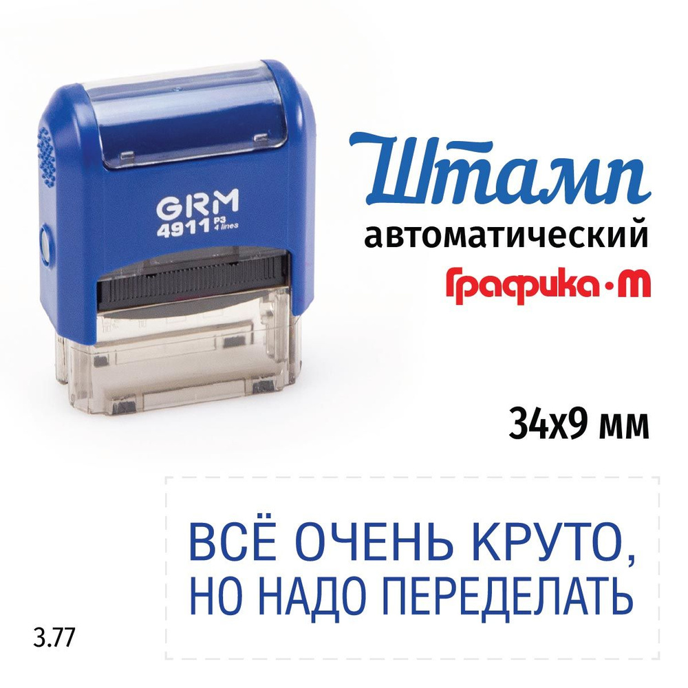 GRM 4911_P3 стандартный штамп 3.77 Всё очень круто, но надо переделать  #1