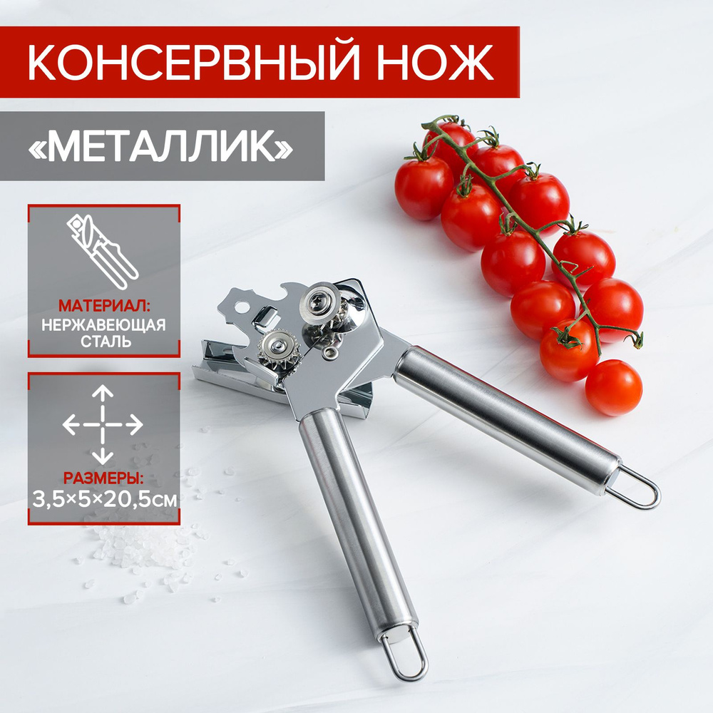 Нож консервный Доляна "Металлик", длина 20,5 см, нержавеющая сталь  #1