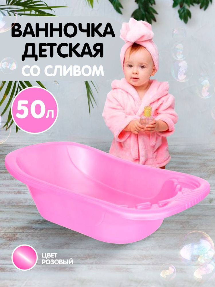 Детская ванночка для купания новорожденных со сливным клапаном (розовый), пластиковая ванна для детей, #1