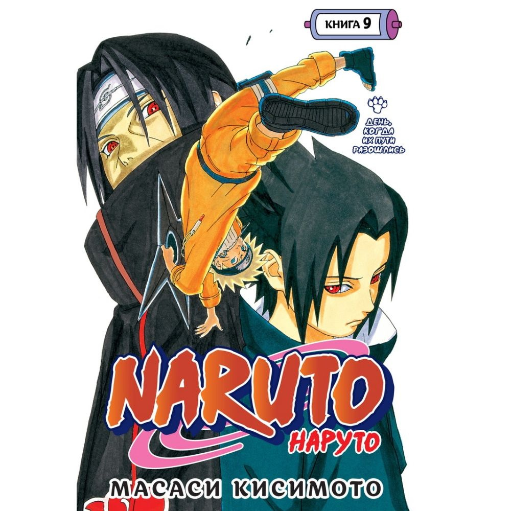 Манга Naruto. Наруто. Книга 9. День, когда их пути разошлись #1