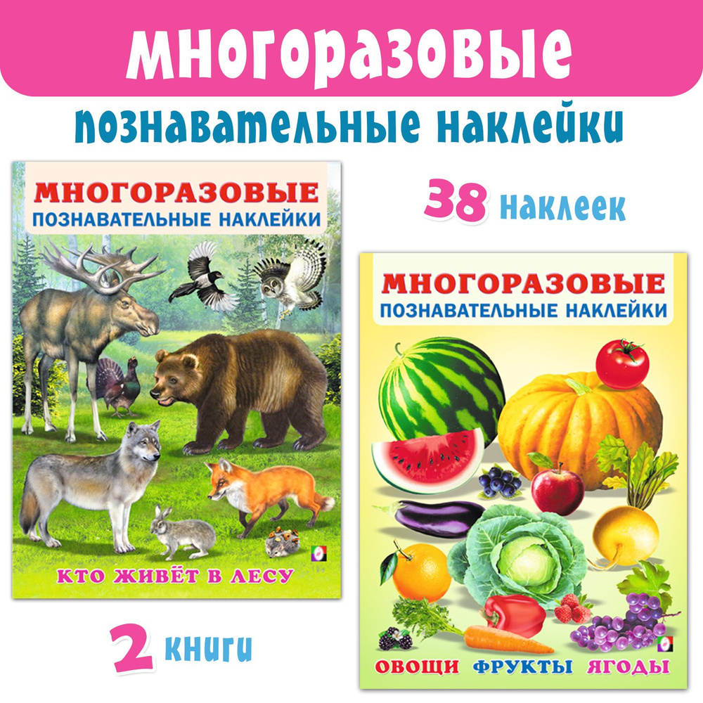 Многоразовые познавательные наклейки для детей (комплект из 2 книг)  #1