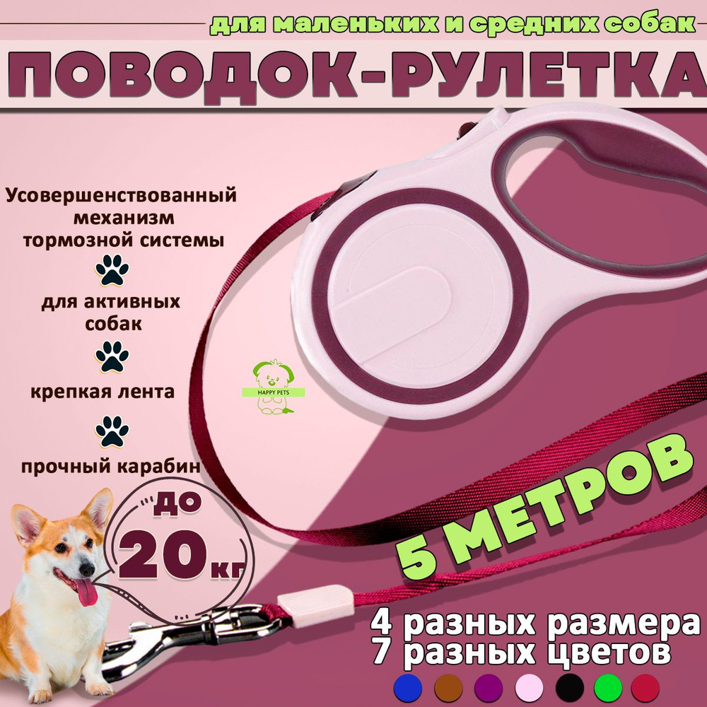Поводок для собак рулетка для мелких пород и средних , а так же крупных (до 20 кг 5 метров), светло-розовая #1