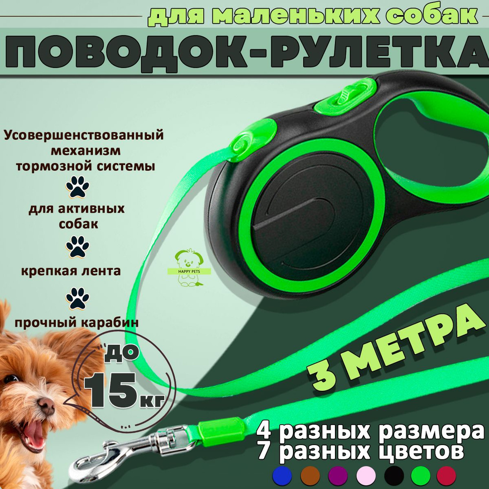 Поводок рулетка для собак для мелких и средних пород (до 20 кг 3 метра), зеленая лента 3м м ленточная, #1