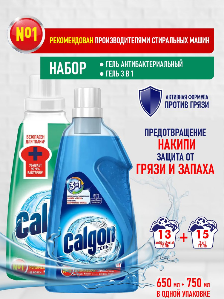 Набор Гелей CALGON для cмягчения воды и предотвращения накипи Антибактериальный + Gel 3 в 1  #1