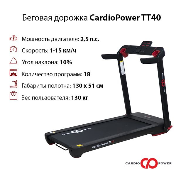 Беговая дорожка CardioPower TT40 #1