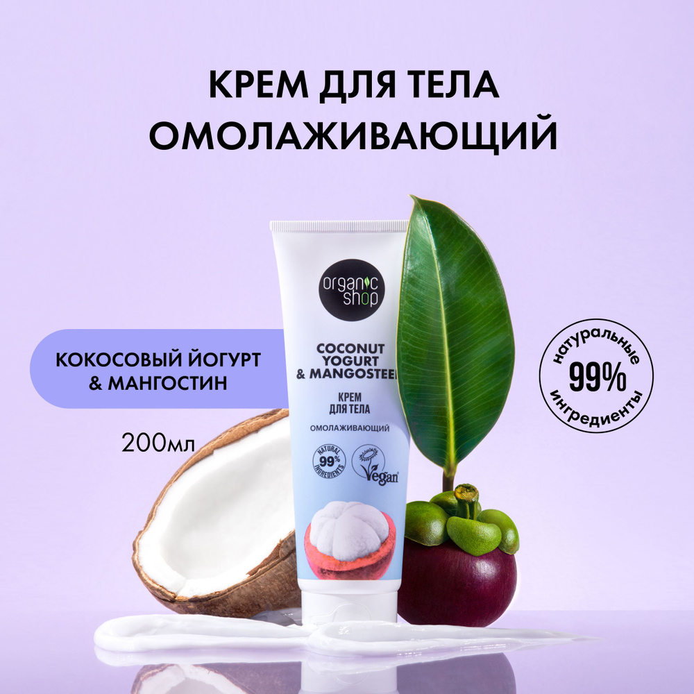 Крем для тела Омолаживающий Organic Shop, Coconut yogurt, 200 мл #1