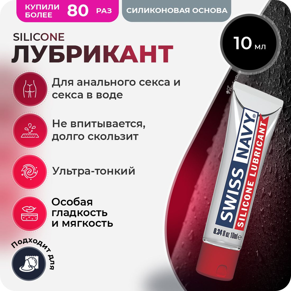 Лубрикант на силиконовой основе Swiss Navy Silicone Based Lube - 10 мл.  #1