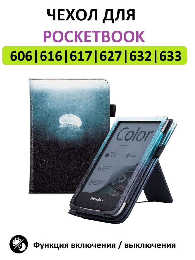 Чехол-обложка Lux для Pocketbook 616 617 618 627 628 632 633 с принтом "Медуза"  #1