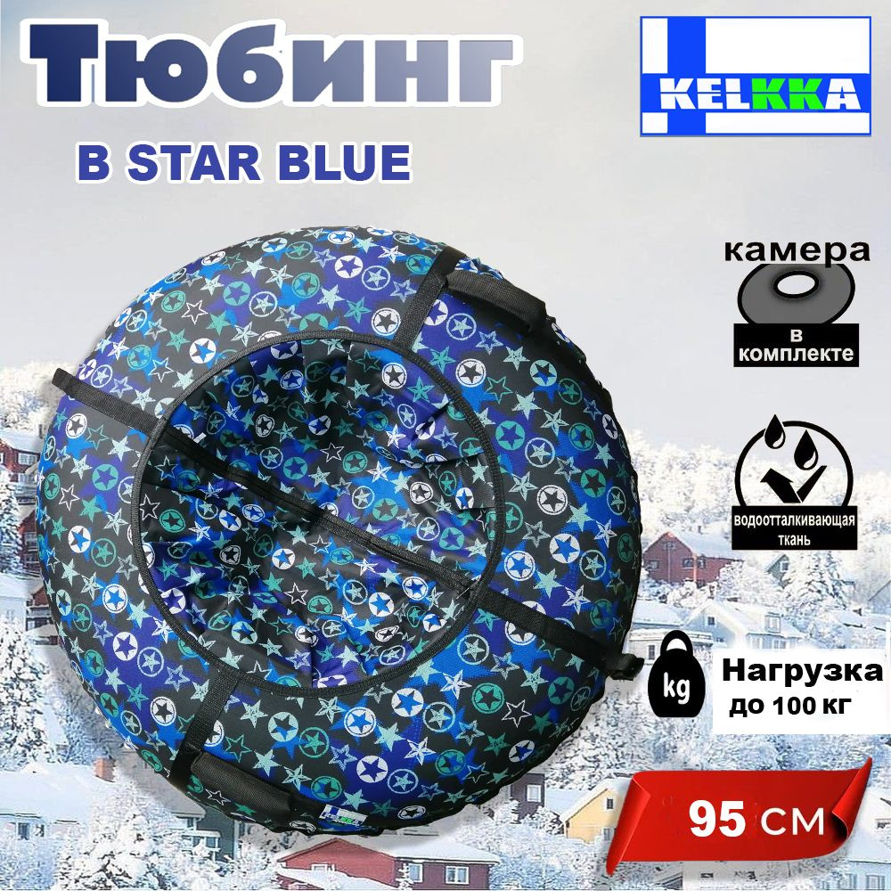 KELKKA Тюбинг, диаметр: 95 см #1