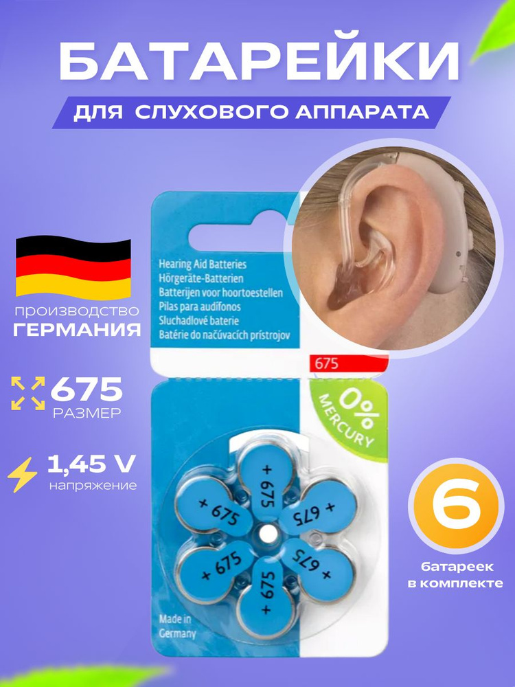 Батарейки для слуховых аппаратов Audifon 675 ( 1 блистер, 6 батареек)  #1