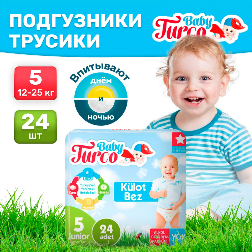 Подгузники трусики детские Baby Turco, дневные (ночные) 12-25 кг 5 размер 24 штуки, экономичные одноразовые #1