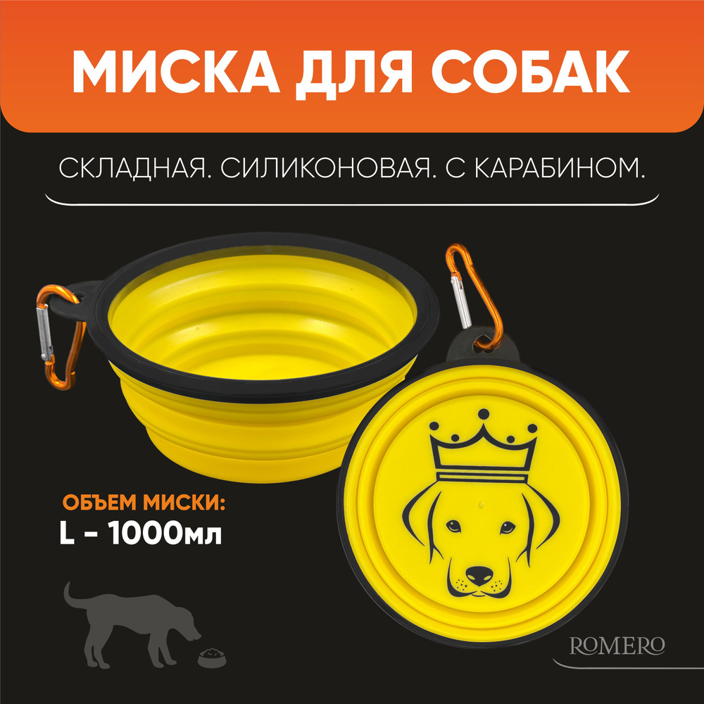 Силиконовая складная миска для собак ROMERO 1000 мл (желтая) / Поилка дорожная с карабином для путешествий #1