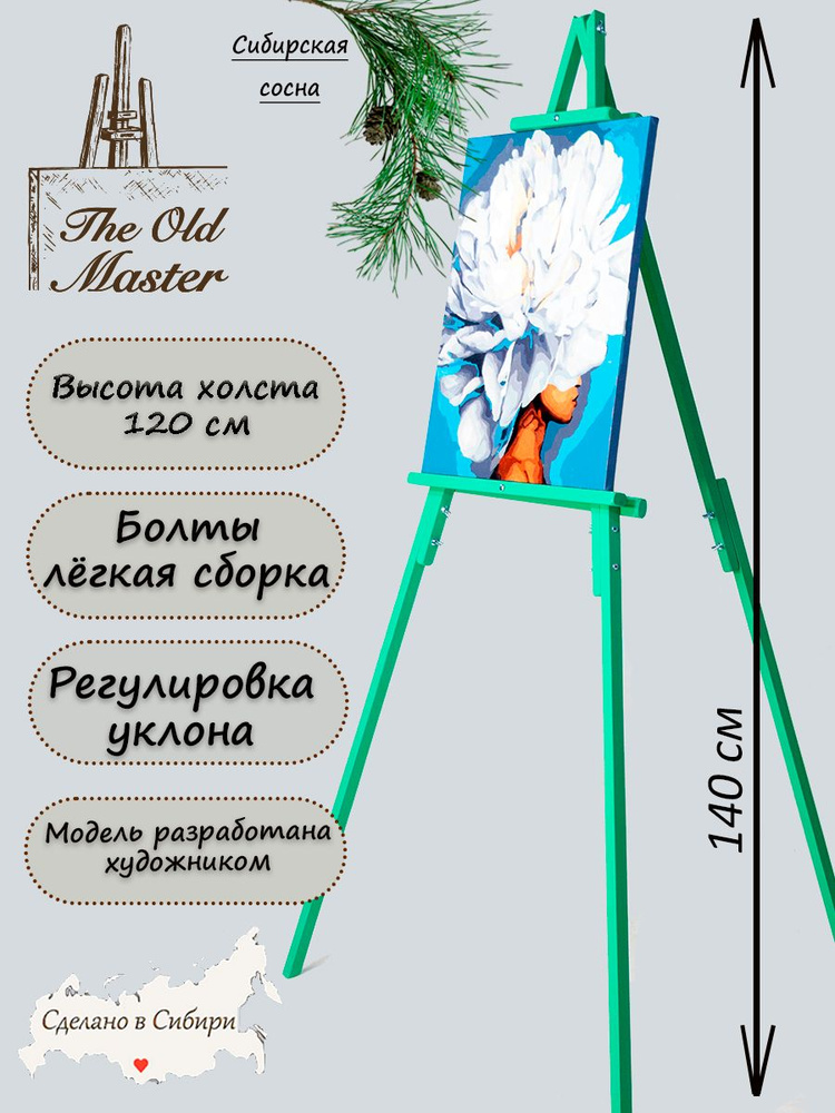 Мольберт The Old Master напольный и настольный для рисования, складной, разборный, 140 см, зеленый  #1