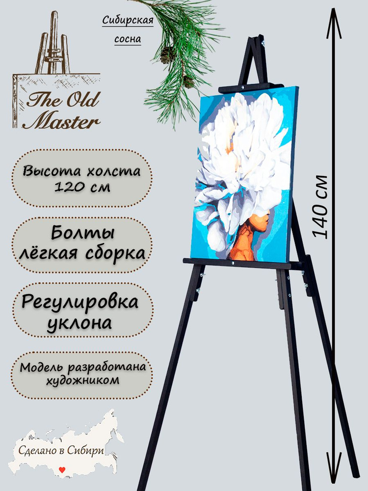 Мольберт The Old Master напольный и настольный для рисования, складной, разборный, 140 см, черный полуглянец #1