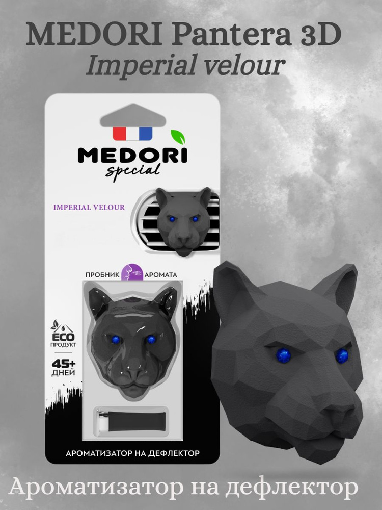 Меловой ароматизатор Medori с ароматом "IMPERIAL VELOUR" Пантера 3D  #1