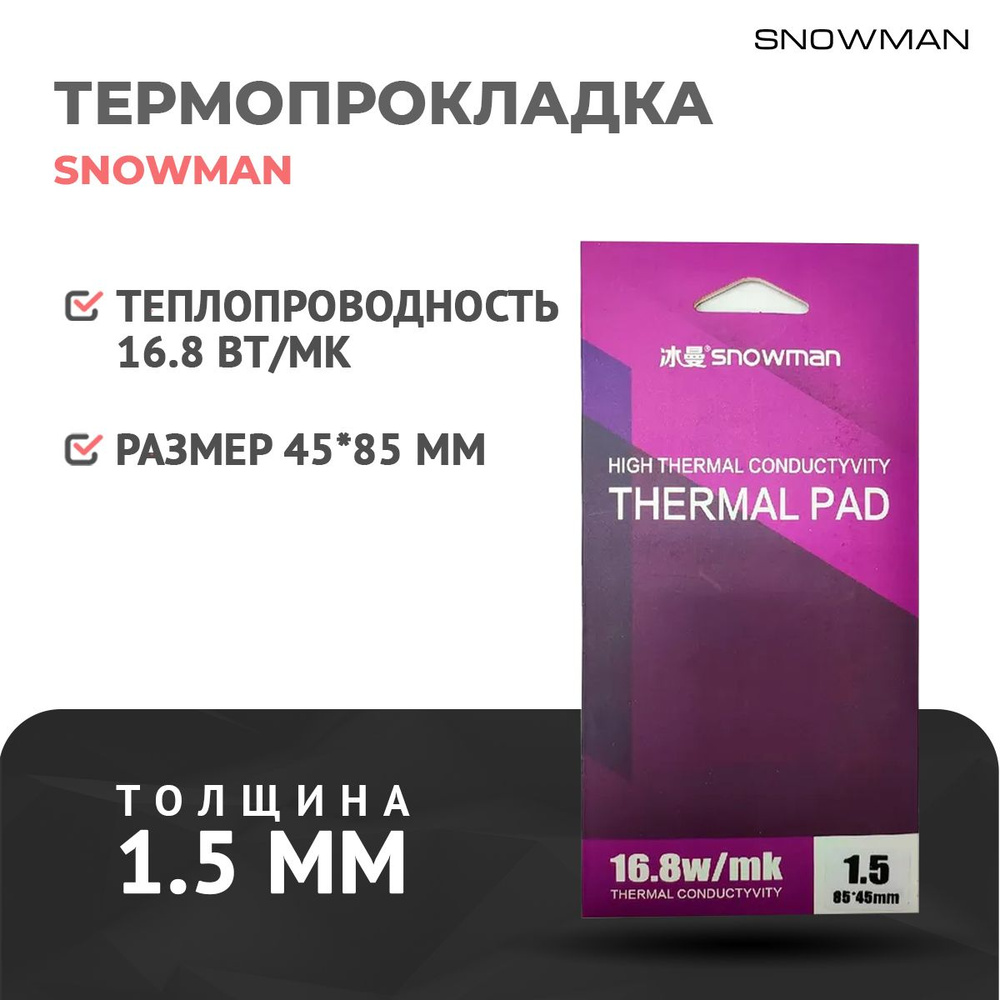 Термопрокладка силиконовая Snowman 16,8 Вт 1,5мм для рассеивания тепла процессора/графического процессора #1