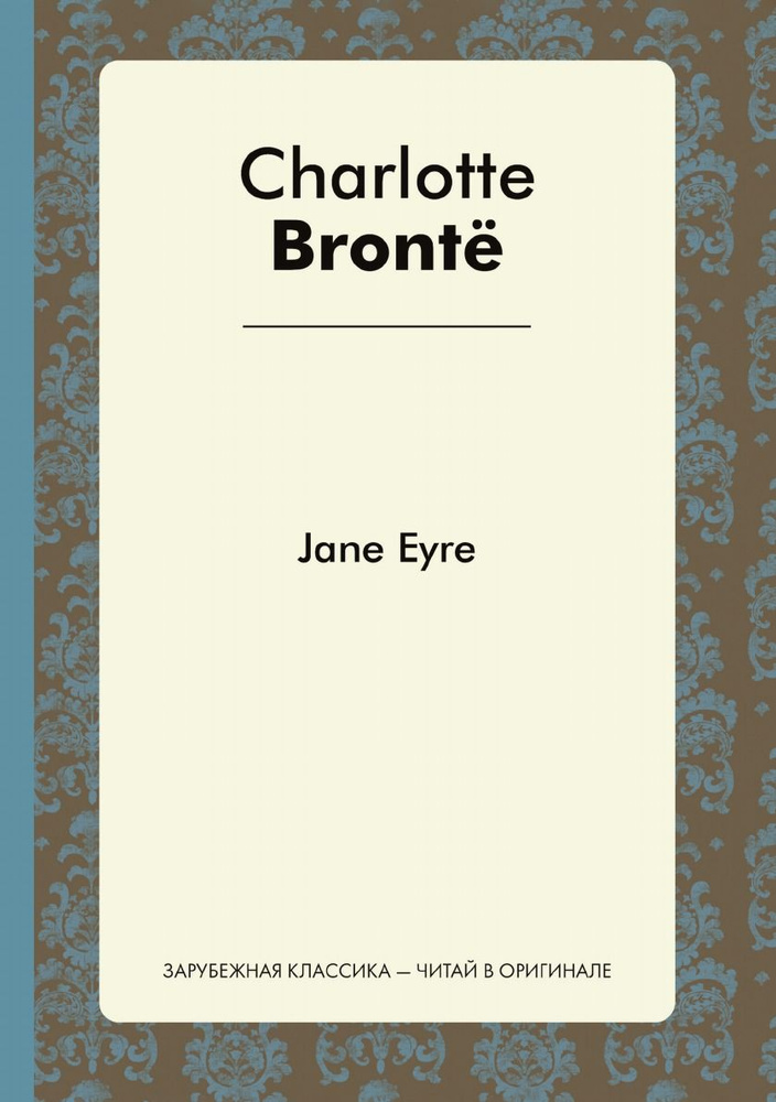 Jane Eyre | Бронте Шарлотта #1