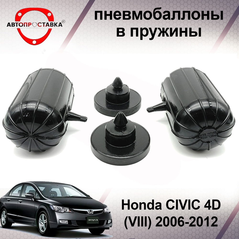Пневмобаллоны в пружины Honda Civic (4D) 2006-2012 / Пневмоподушки в задние пружины Хонда ЦИВИК 4Д / #1