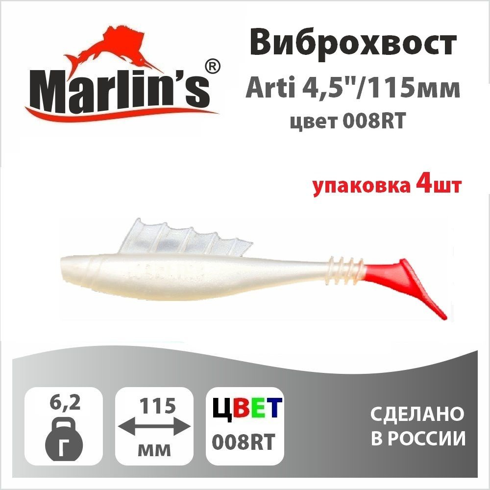 Виброхвост "Marlin's" Arti 115мм/4,5" вес 6,2гр цвет 008RT (уп.4шт) #1