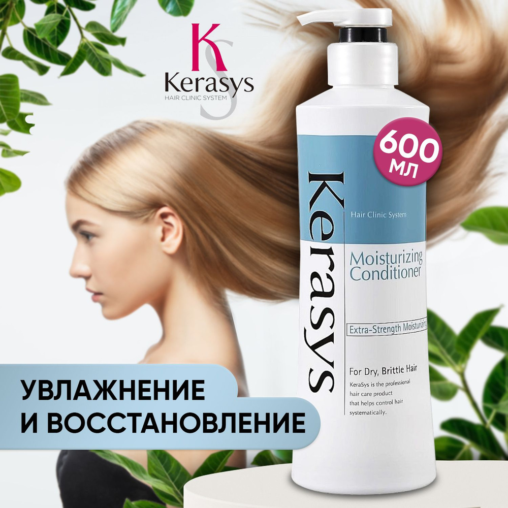 Kerasys Кондиционер для волос увлажняющий без силикона, Корейский керасис Moisturizing, Бальзам 600 мл #1