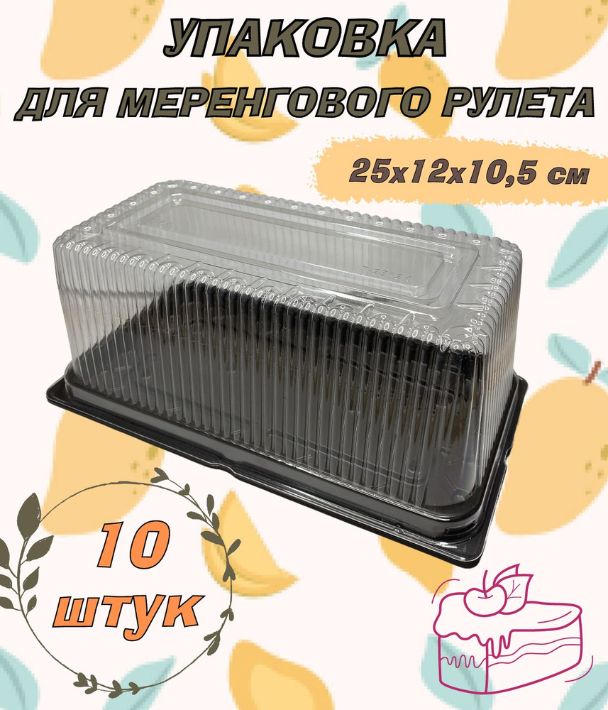 Коробка для меренгового рулета, торта, дно коричневое, размер 25х12х10,5см, 10шт/уп.  #1