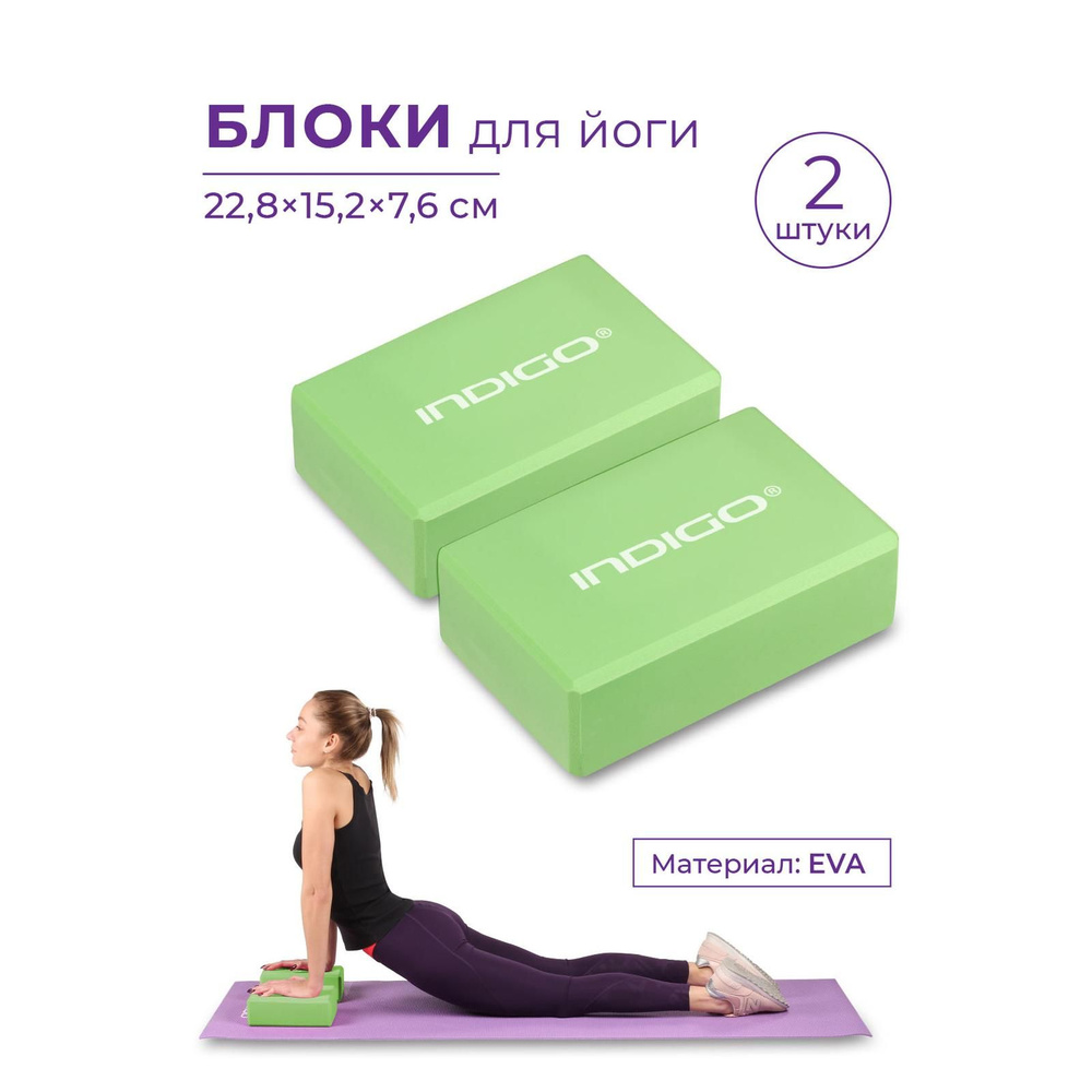 Блоки для йоги (набор 2шт), Кирпичи для фитнеса, Спортивные кубики для йоги INDIGO 22.8x15.2x7.6 Салатовый #1