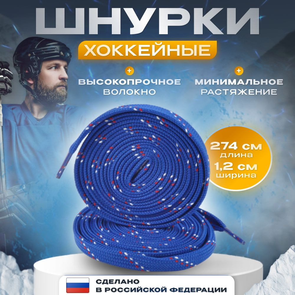 Шнурки AllaMo хоккейные для коньков, синие 274 см #1