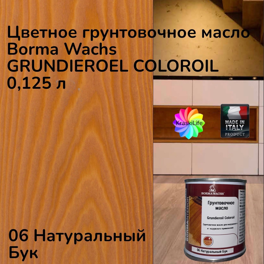 BORMA WACHS Масло для дерева 0.12 л., 06 Натуральный Бук #1