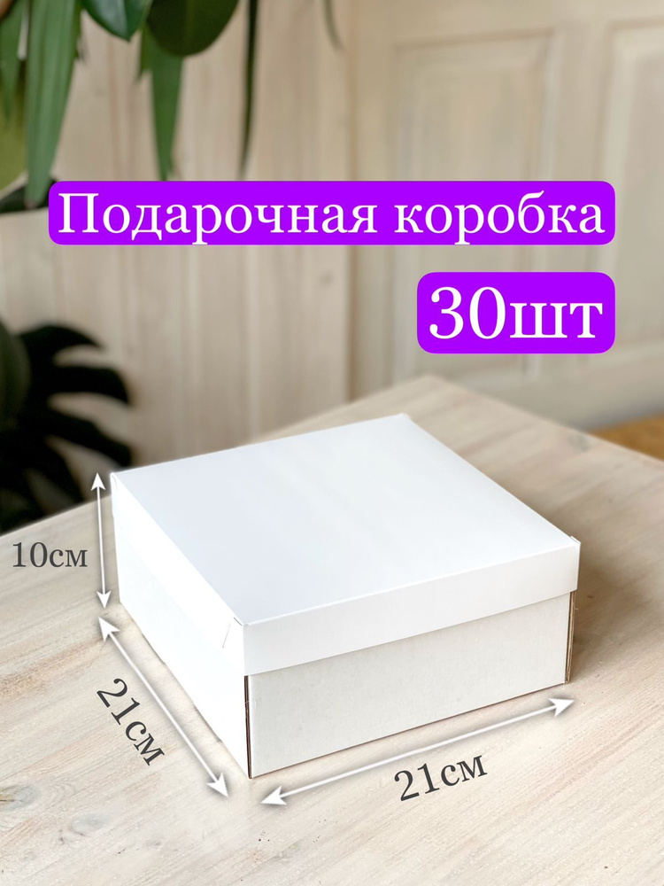 Подарочная коробка (белая) с крышкой (белая), в наборе 30 шт.  #1