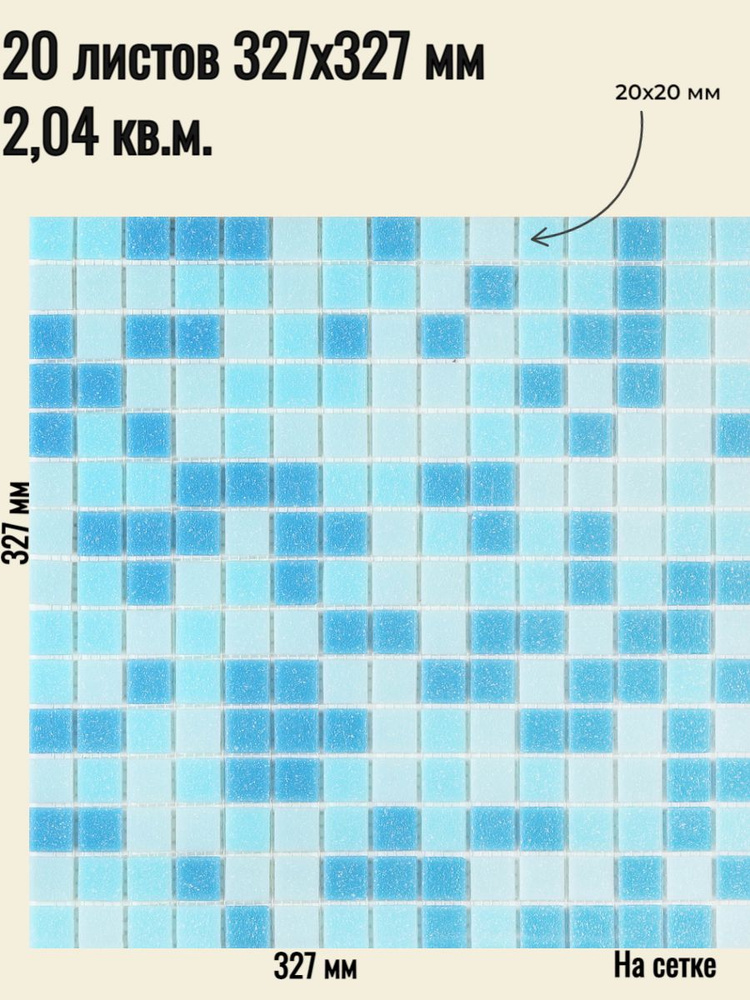 Плитка мозаика стеклянная Onda голубая (уп.20) / на сетке 327х 327 мм / размер квадратика 20x20x4 мм/ #1