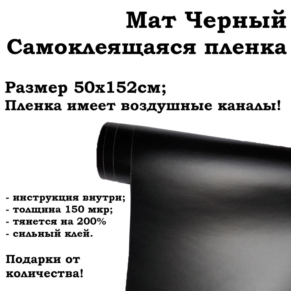 Черная матовая самоклеящаяся пленка 50х152см / черная виниловая пленка для авто и мебели  #1
