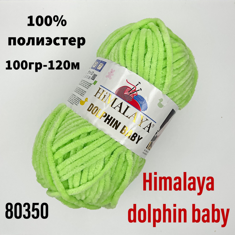 Пряжа для вязания Himаlaya dolphin baby - 1 шт, салатовый(80350) Гималая Долфин Беби  #1